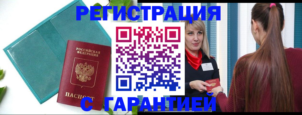 временная прописка в Енисейске