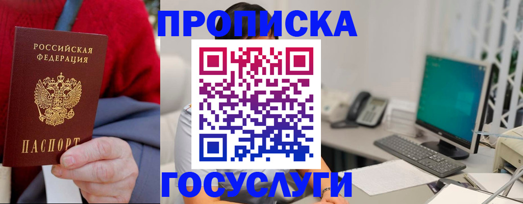 прописка 2025 в Енисейске